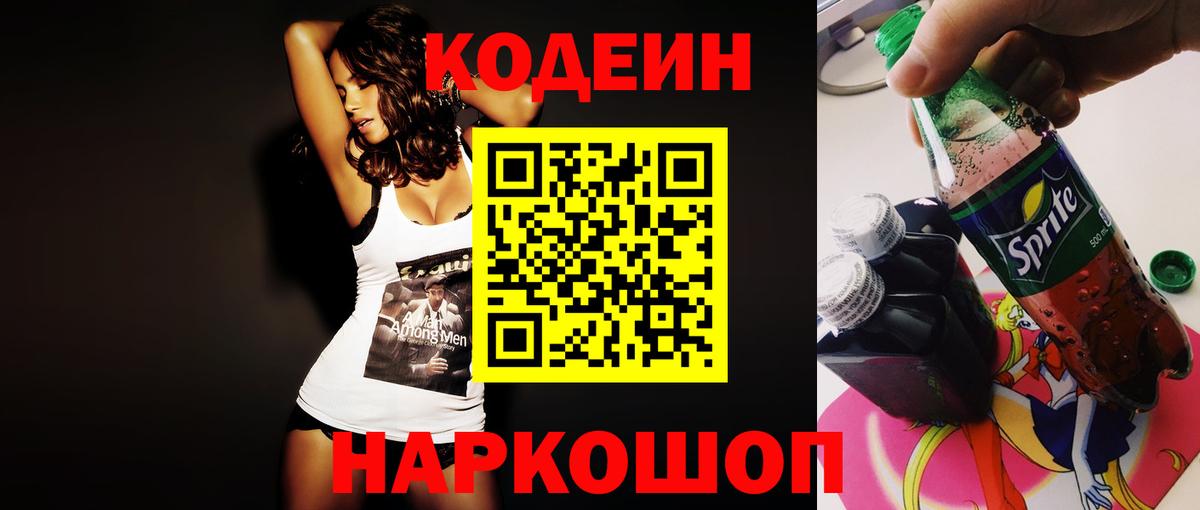 Кодеин Purple Drank  Вход с VPN  Codein Purple Drank  Усинск 
